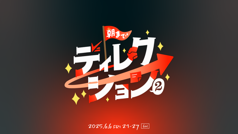 朝までディレクション 2