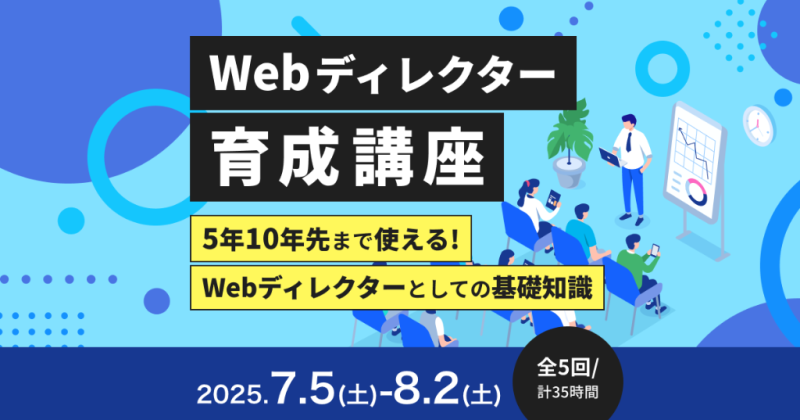 Webディレクター育成講座