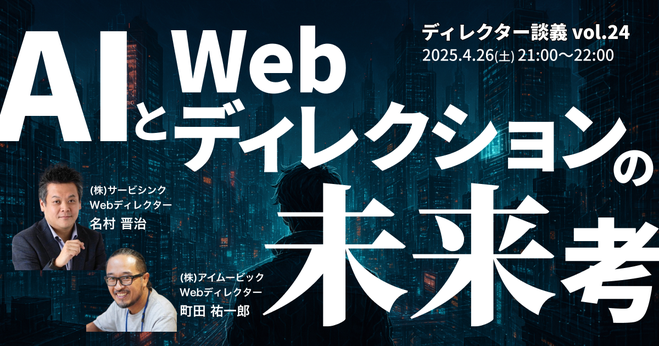 ディレクター談義#24「AIとWebディレクションの未来考」