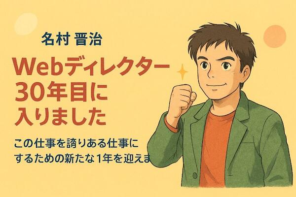 Webディレクター30年目が始まりました。