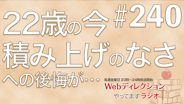 Webディレクションやってますラジオ#240「22歳まで何も積み上げてこなかった後悔」「新卒が出世をするためにすべきことは？」「Webディレクター育成講座？」
