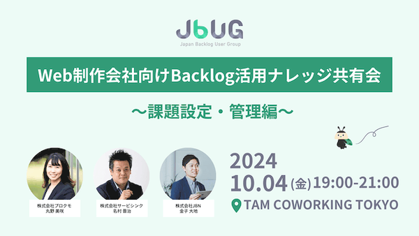 「JBUG東京#24 Web制作会社向け Backlog活用ナレッジ共有会〜課題設定・管理編〜」に登壇しました。