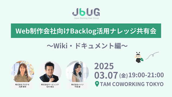 「JBUG東京#26 Web制作会社向け Backlog活用ナレッジ共有会〜Wiki・ドキュメント編〜」に登壇しました。