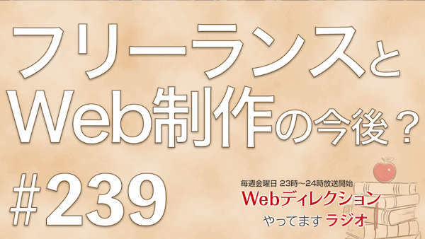 Webディレクションやってますラジオ#239「フリーランスとWeb制作の今後」「プロジェクトマネジメントのスキル獲得」「「朝までディレクション2」出演！」
