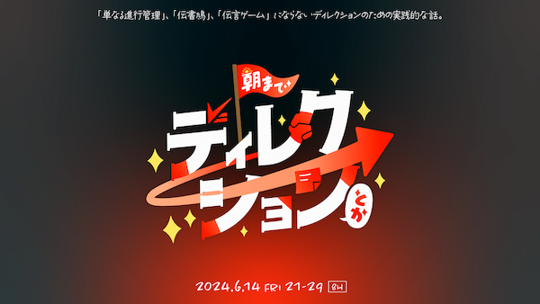 「朝までディレクションとか」に登壇させていただきました