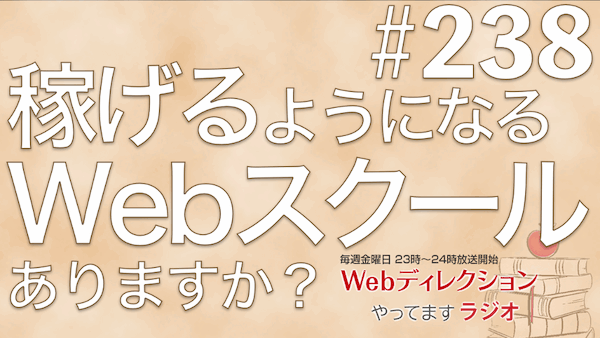 Webディレクションやってますラジオ#238「社内貢献で頑張っても評価されない！」「稼ぐ力がつくWeb制作スクールはある？」「音声配信でのラジオっぽさとは？」