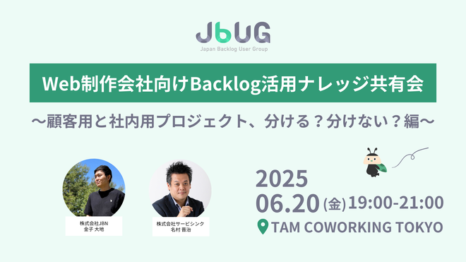 JBUG東京#28 Web制作会社向け Backlog活用ナレッジ共有会〜顧客用と社内用プロジェクト、分ける？分けない？編〜