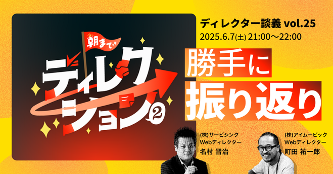 「朝までディレクション2」勝手に振り返り／ディレクター談義vol.25