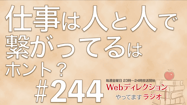 Webディレクションやってますラジオ#244「AR/MRは今後くるのか？！」「人と人の付き合いで仕事は本当にくるの？」「リスキリングってブームが去ったの？」