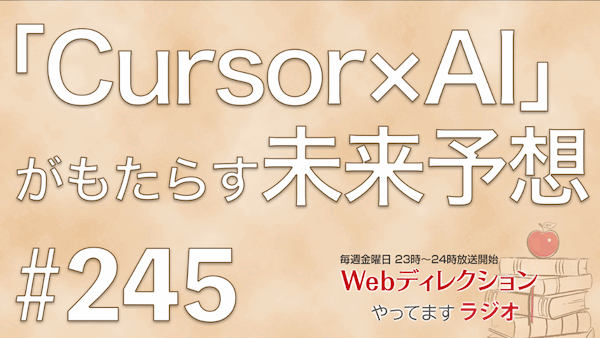 Webディレクションやってますラジオ#245「誕生日おめでとうございます。」「「Cursor✕AI」がもたらす未来予想」「コンペの敗因、実はお金ではないかも？」