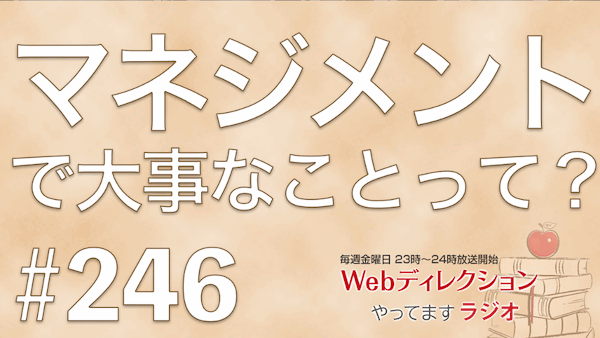 Webディレクションやってますラジオ#246「マネジメントでやるべきことってなんだろ？」「コスト計算ってどうやればいいの？」「誕生日おめでとうございます。」