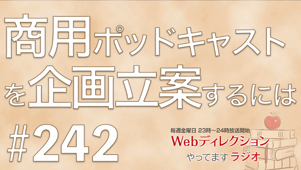 Webディレクションやってますラジオ#242「ディレクター談義「AIの今後」への感想」「商用ポッドキャストを企画立案するには？」「新卒2年目になりました」