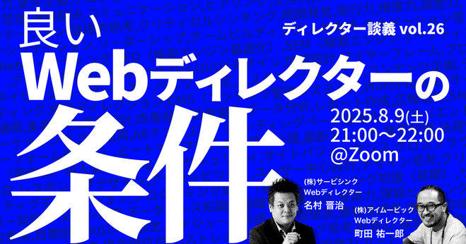 良いWebディレクターの条件／ディレクター談義vol.26