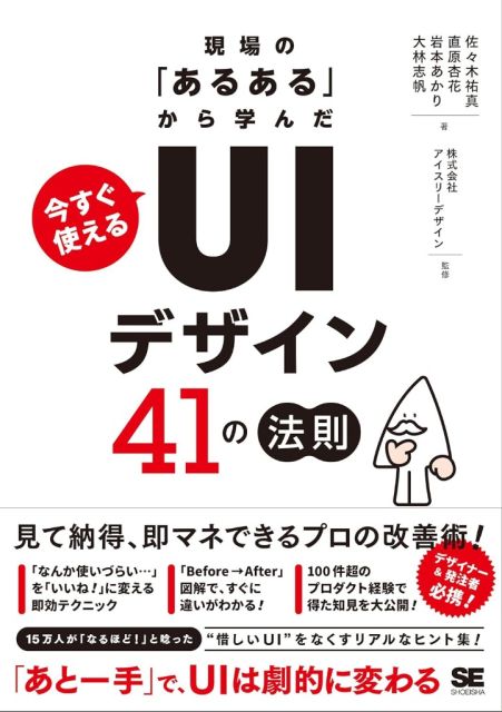 現場の「あるある」から学んだ 今すぐ使える「UIデザイン」41の法則
