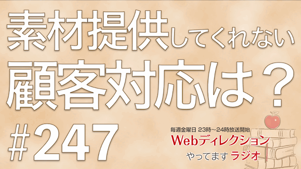 Webディレクションやってますラジオ#247「朝までディレクション登壇直前！」「何をいっても突っ返す上司の攻略方法は？」「素材を用意してくれない顧客対策」