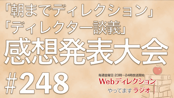 Webディレクションやってますラジオ#248「「朝までディレクション2」参加しました！」「今もアプリ開発をしているんですか？」「朝までディレクション2のネタになった理由」