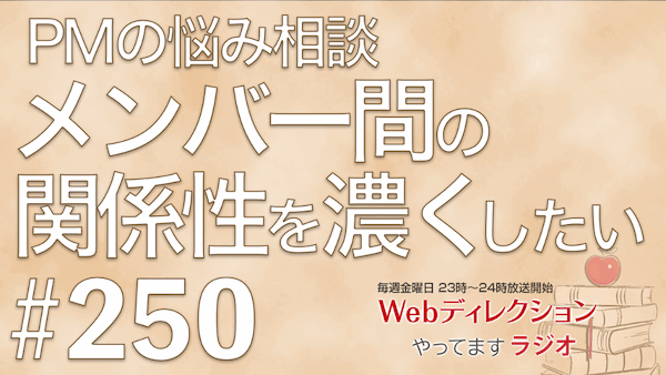 Webディレクションやってますラジオ#250「スキルと給料をあげる方法」「メンバー間の信頼関係を濃くしたい！」「人知れずやったことを思いがけず褒められる…」