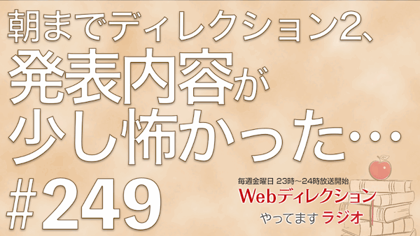 Webディレクションやってますラジオ#249「朝までディレクション2の内容が怖かった」「自分の機嫌をとれるようになりました」「セキュリティの勉強ことはじめ」