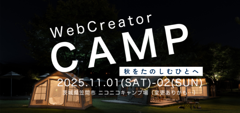 Webクリエイターキャンプ2025