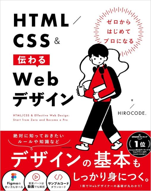 ゼロからはじめてプロになる HTML/CSS&伝わるWebデザイン