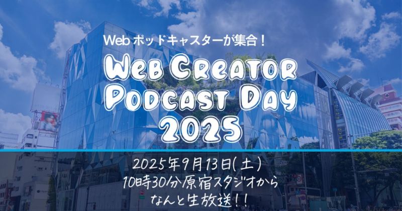 Webクリエイティブに関わるポッドキャスト11番組が原宿の「J-WAVE ARRTSIDE CAST」に集まり、スペシャルな生放送でお届けします！