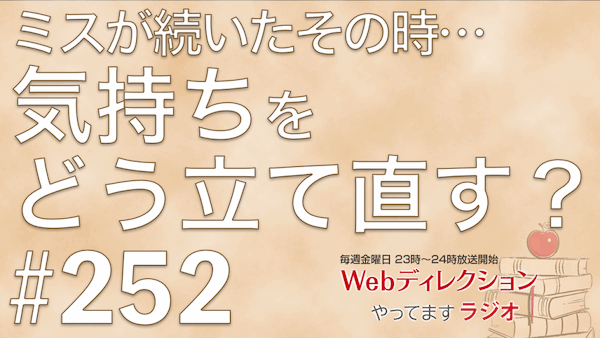 Webディレクションやってますラジオ#252「責任が重くなり仕事が忘れられない時は？」「ミスが続いたときの立て直し方」「属人化をさけるチームビルディング」