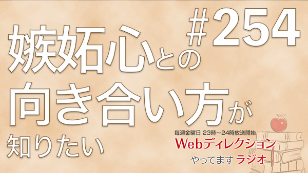 Webディレクションやってますラジオ#254「嫉妬心との向き合い方が知りたい」「納期前のバタバタ癖を直したいです」