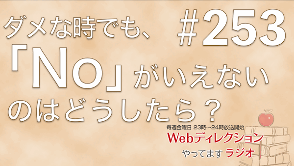 Webディレクションやってますラジオ#253「Web Creators Podcast Day2025」「成長の踊り場の過ごし方」「Noをいうのが苦手です」