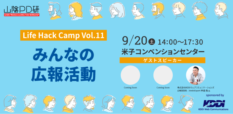 Life Hack Camp Vol.11「みんなの広報活動」