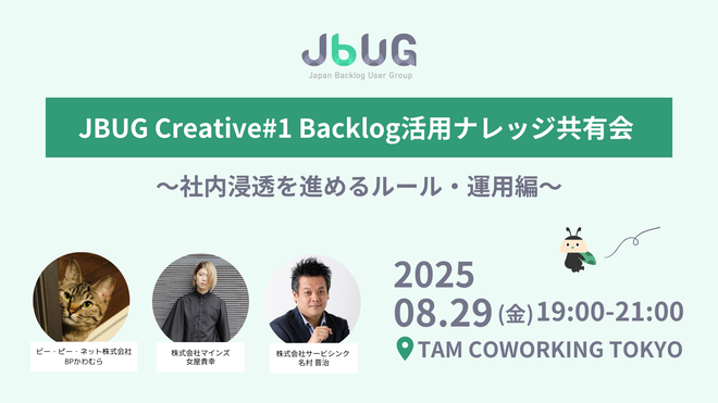 JBUG Creative#1 Backlog活用ナレッジ共有会 〜社内浸透を進めるルール・運用編〜