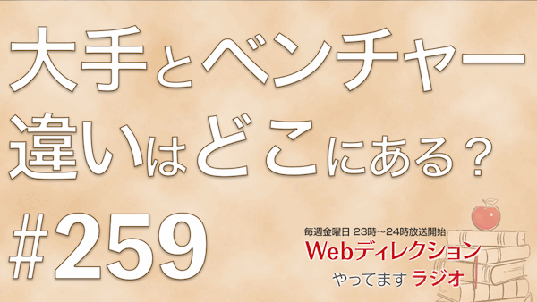 Webディレクションやってますラジオ#259「番組、5周年達成しました！」「大手とベンチャーの違いはどこにありますか？」「会食は行った方がいいのでしょうか？」