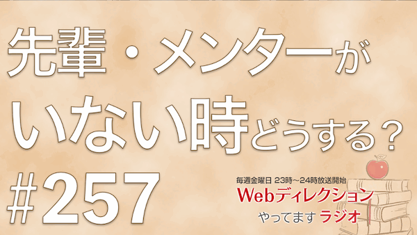 Webディレクションやってますラジオ#257「先輩・メンターがいない会社で成長するには？」「Web Creator Podcast Day2025の人選？」「謙虚もすぎれば傲慢になるとは？」
