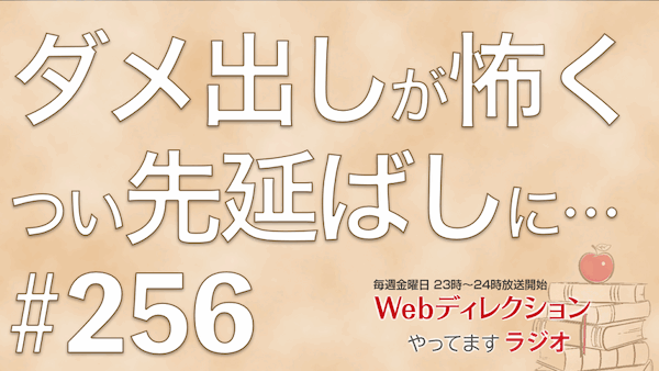 Webディレクションやってますラジオ#256「ダメ出しが怖くつい先延ばしに…」「業界共通のお作法というのはあるのでしょうか？」「トークスキルの伸ばし方？」