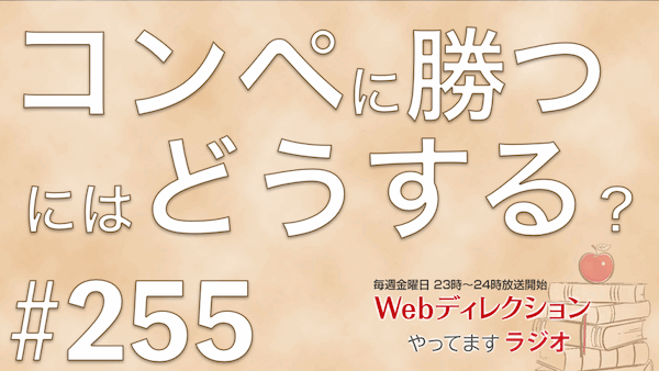 Webディレクションやってますラジオ#255「コンペに勝つための秘訣はありますか？」「衰えた成長欲をどう取り戻せばいいの？」「東京にセミはいないのか？」