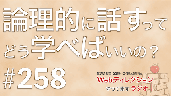 Webディレクションやってますラジオ#258「論点をズラさず理論的に話せるようになる？」「キャリア初期はどう学習を進める？」「学生大学駅前にカニが散歩してた！」