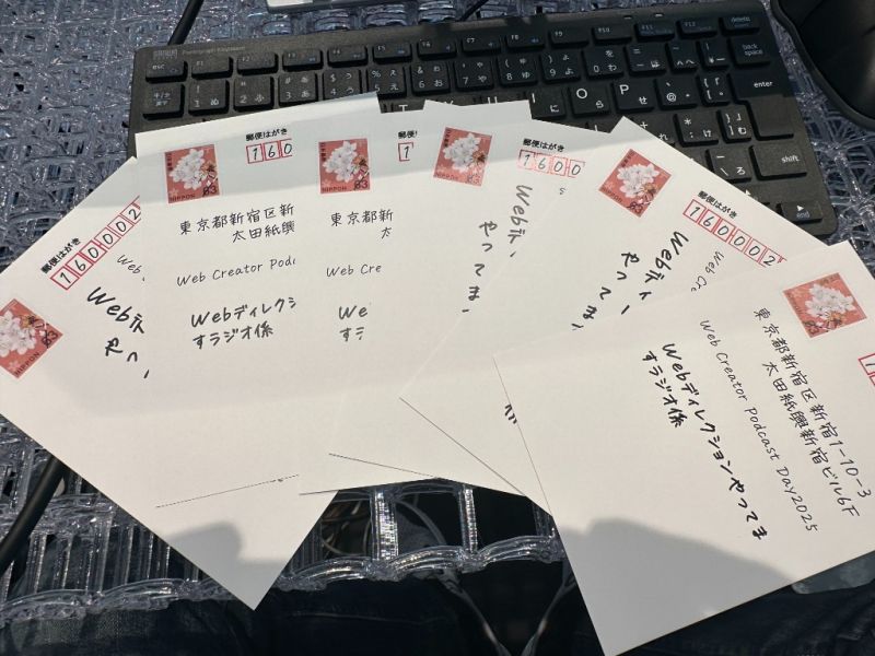 「Webディレクションやってますラジオ」にいただいたおハガキ