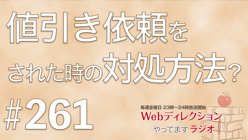 Webディレクションやってますラジオ#261「値引きを依頼された時の対処方法とは？」「マーケや技術のキャッチアップの仕組み化」「「Web Creator Podcast Day」楽しみです」