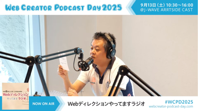 Webディレクションやってますラジオ配信中の様子