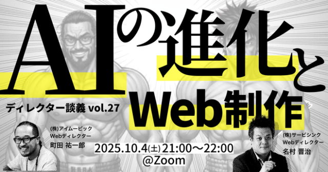AIの進化とWeb制作／ディレクター談義vol.27