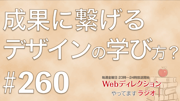 Webディレクションやってますラジオ#260「成果に繋げるデザインの学び方？」「学習の軸や学ぶ優先順位のみ付け方」「「Web Creator Podcast Day」楽しみです」