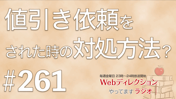 Webディレクションやってますラジオ#261「値引きを依頼された時の対処方法とは？」「マーケや技術のキャッチアップの仕組み化」「「Web Creator Podcast Day」楽しみです」