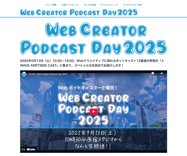 Web Creator Podcast Day2025を終えて