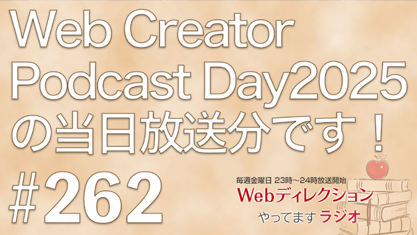 Webディレクションやってますラジオ#262「今日はWeb Creator Podcast Day2025当日分の配信です」「ポッドキャスト続けるコツは？」「ほか、当日は6通のおハガキ」