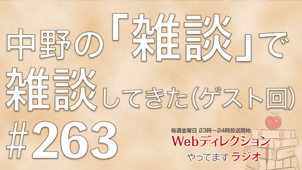 Webディレクションやってますラジオ#263「ヌーラボ：橋本 正徳さん」「UPSIDER：Meggyさん」と「雑談」で雑談してきました