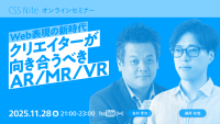 CSS Nite「Web表現の新時代 ― クリエイターが向き合うAR/MR/VR」
