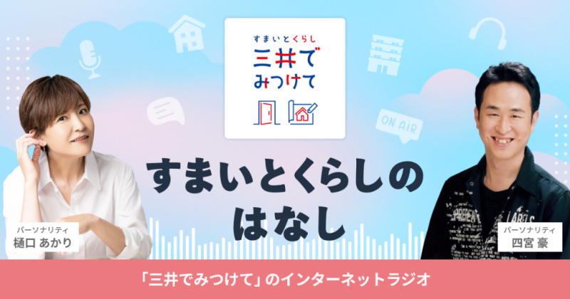 すまいとくらしのはなし