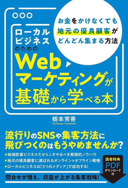 ローカルビジネスのためのWebマーケティングが基礎から学べる本