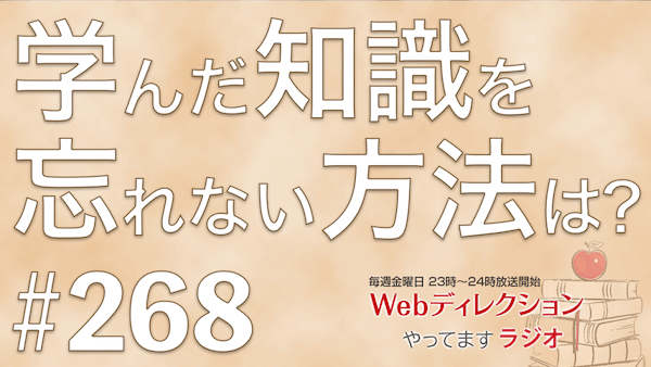 Webディレクションやってますラジオ#268「放送再生数200万回達成！」「サービシンクで働くってどんな感じ？」「学んだ知識を忘れたら？忘れないようにできる？」