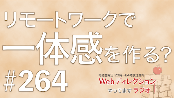 Webディレクションやってますラジオ#264「リモートワークで薄れているチームの一体感を作りたい！」「Web Creator Podcast Day2025へのご感想」
