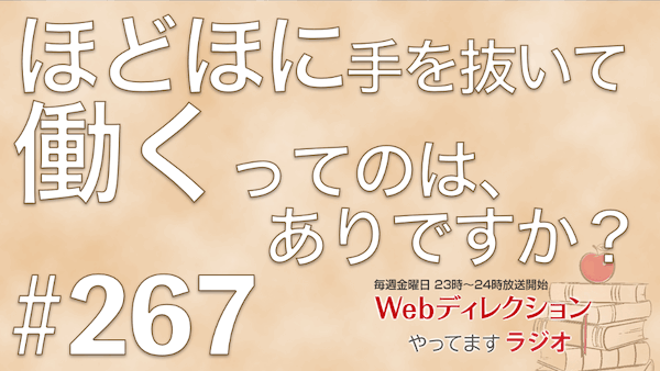 Webディレクションやってますラジオ#267「ラーメンってこんなに高くなってたの？」「ほどほどに手を抜く働き方はありですか？」「自信を持って意見をいえるにはどうしたら？」